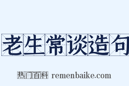 老生常谈造句是什么意思的图片